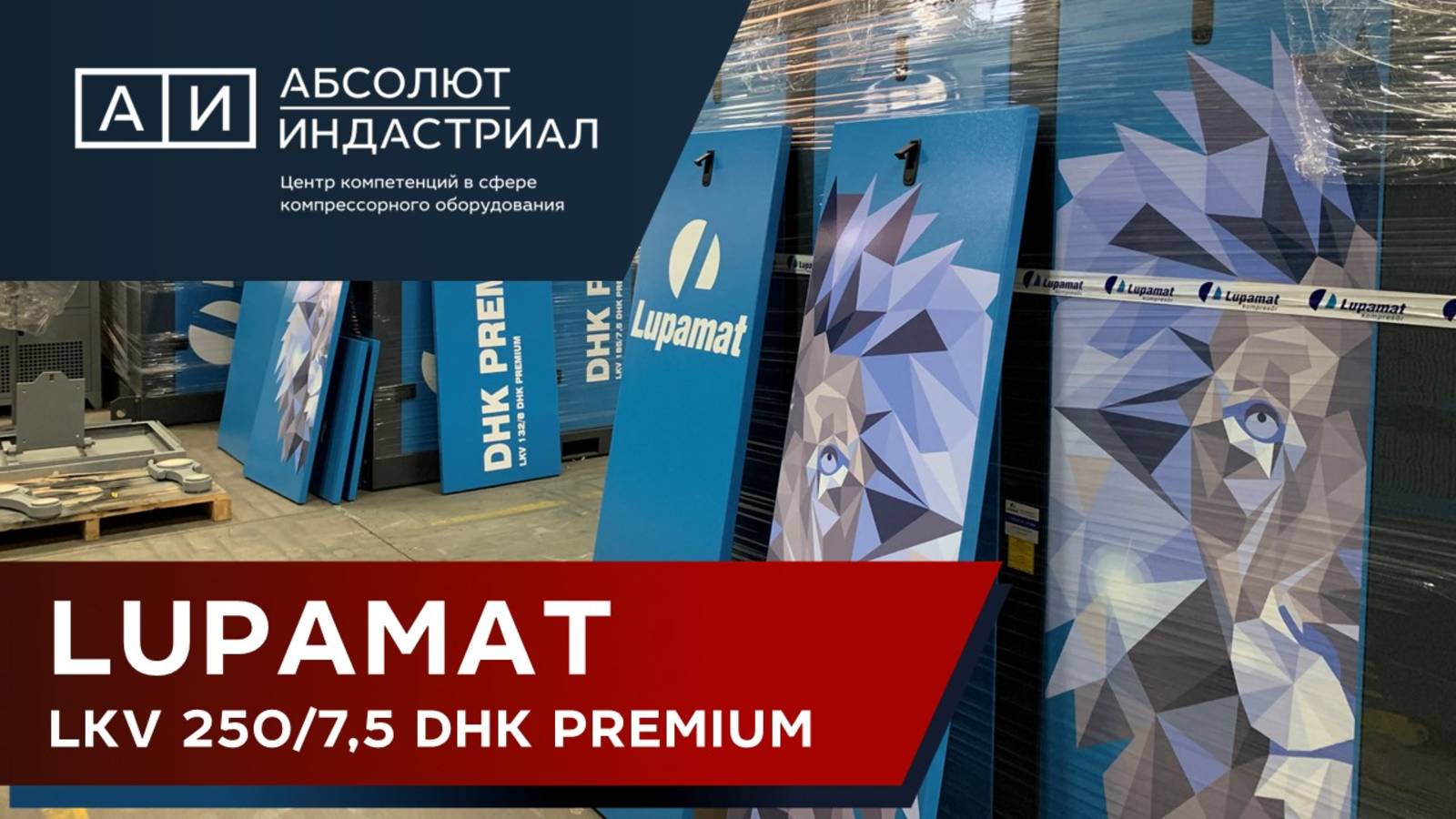 Винтовой компрессор 250 кВт (Турция) LUPAMAT LKV 250 7,5 DHK PREMIUM