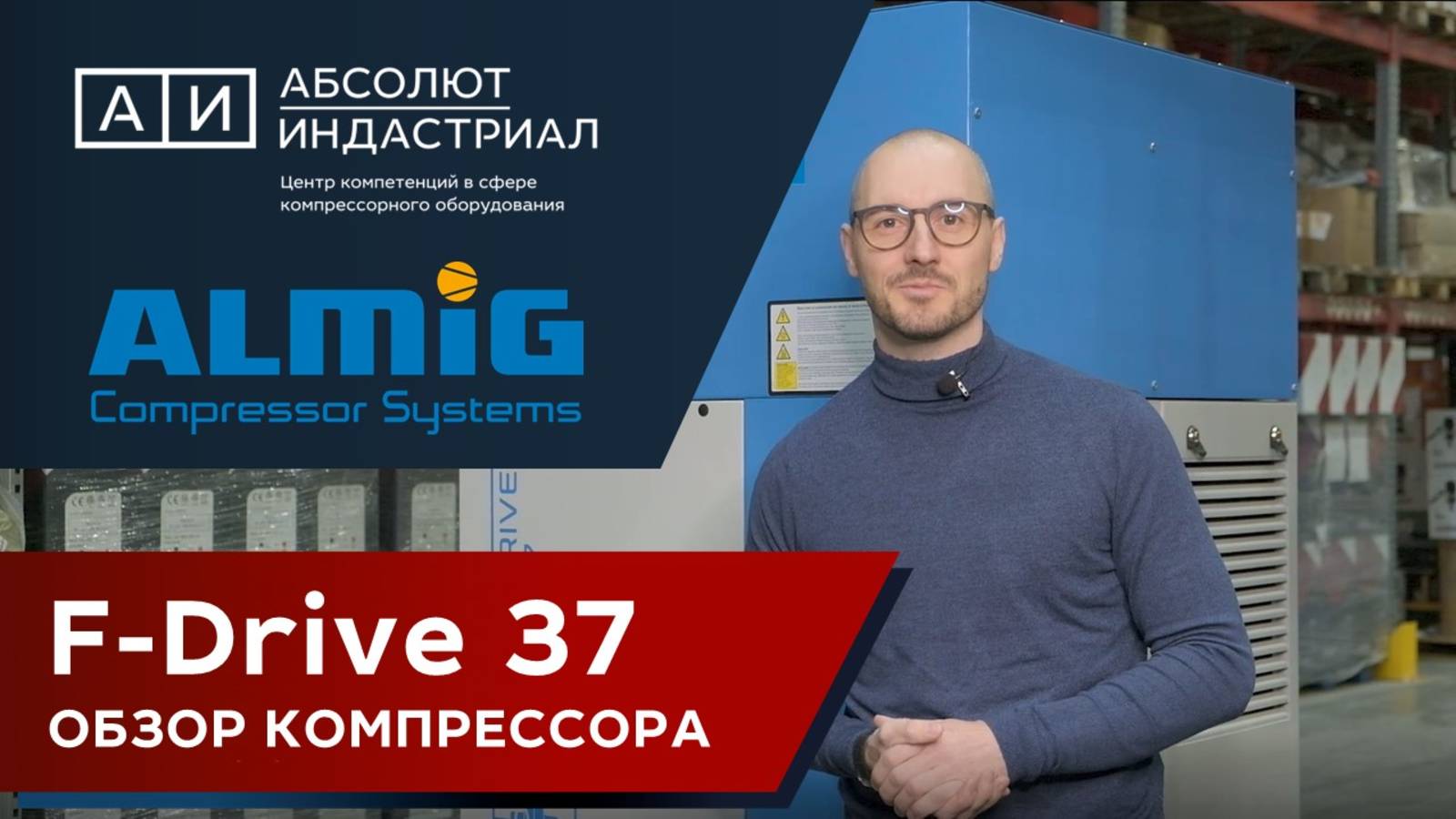 Энергоэффективный винтовой компрессор из Германии ALMiG F Drive 37