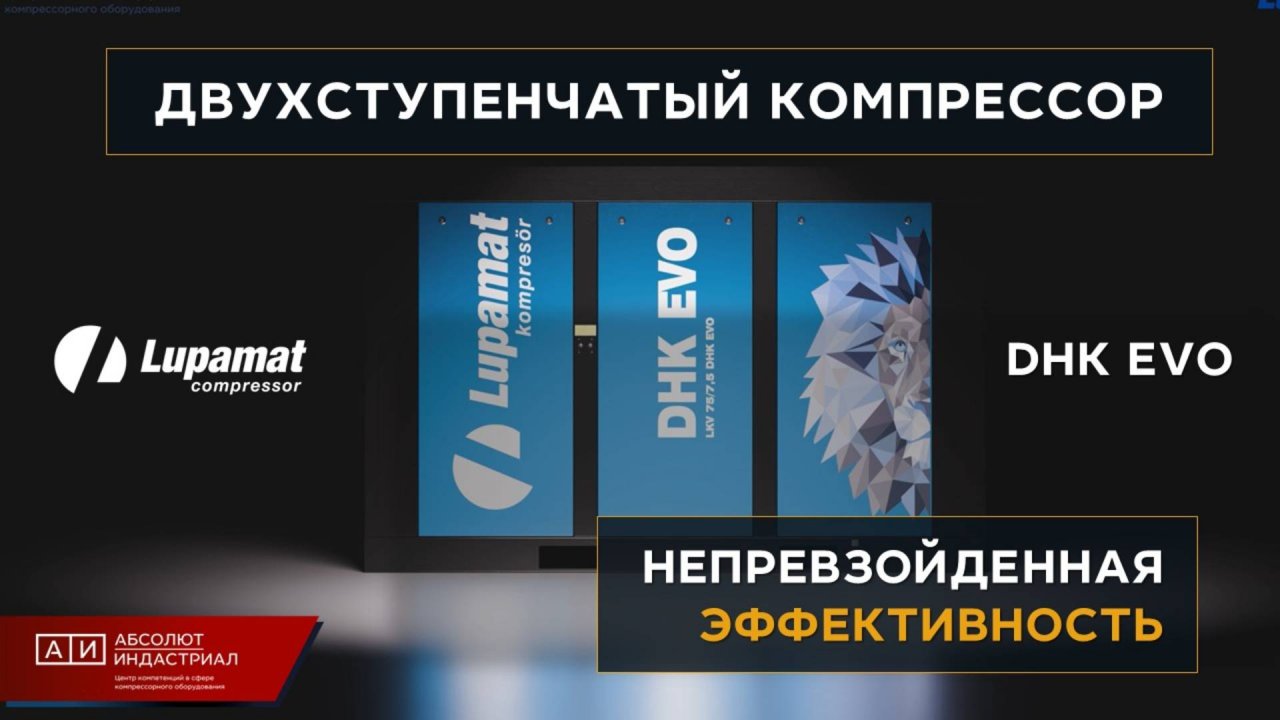 Двухступенчатый компрессор Lupamat DHK EVO